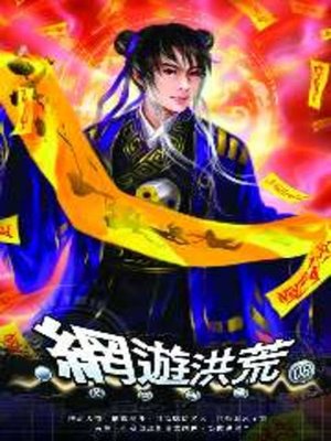 cover image of 網遊洪荒08